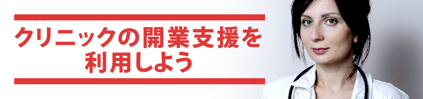 クリニックの開業支援を利用しよう